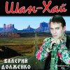 Шан-Хай (Валерий Долженко)