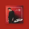 Кирилл Пьянов