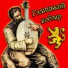 Галицький кобзар