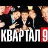 Квартал 95