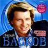 Николай Басков