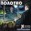 Полотно Анатолий
