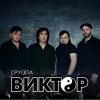 Группа Виктор