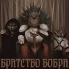Братство Бобра