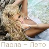 Паола (Paola)