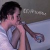 страх одиночества