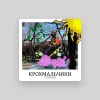 Крохмальчики