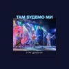 Гурт Дзвони