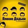 Плохие Дядьки