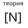 Теория Насилия