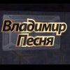 Владимир Песня