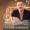 Манапов Гусейн