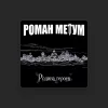 Роман Метум