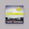 Тарас Боровок
