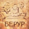 Берур