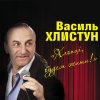 Василь Хлистун