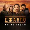 Джанго