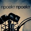 Проект Проект