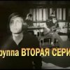 ВТОРАЯ СЕРИЯ