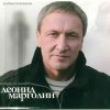 Леонид Марголин