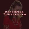 Веронічка Електричка