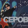Александр Серов