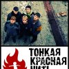 Тонкая красная нить