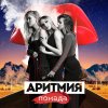 АРИТМИЯ