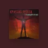 Красная Пресса