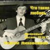 Сергей Лиховенков