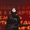 туди-сюди і смерть