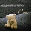 Неординарные ритмы