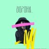 Ворона