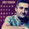 Эрнест Геворгян
