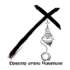 Оркестр имени Чикатило