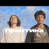 Практика!