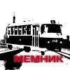 Мемник