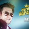 короли караоке