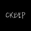 СКВЕР (CKVEP)