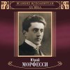 Юрий Морфесси