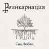 #РЕИНКАРНАЦИЯ