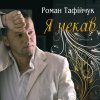 Роман Тафійчук