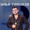 Илья Глушков