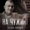 Василь Лукащук