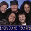 Белорусские Песняры