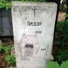 Валерий Сыкло