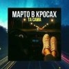 Марто в Кросах