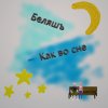 Беляшъ