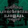 Алексеевская Площадь
