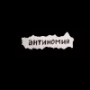 антиномия